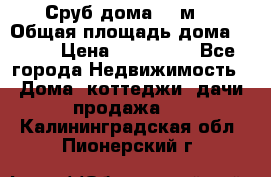 Сруб дома 175м2 › Общая площадь дома ­ 175 › Цена ­ 980 650 - Все города Недвижимость » Дома, коттеджи, дачи продажа   . Калининградская обл.,Пионерский г.